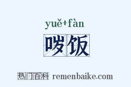 哕饭是什么意思的图片